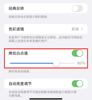 东源苹果电池维修分享iPhone省电巧妙设置降低白点值 