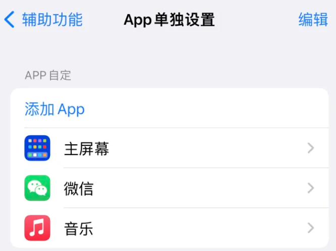 东源苹果14服务点分享iPhone14如何单独设置App 