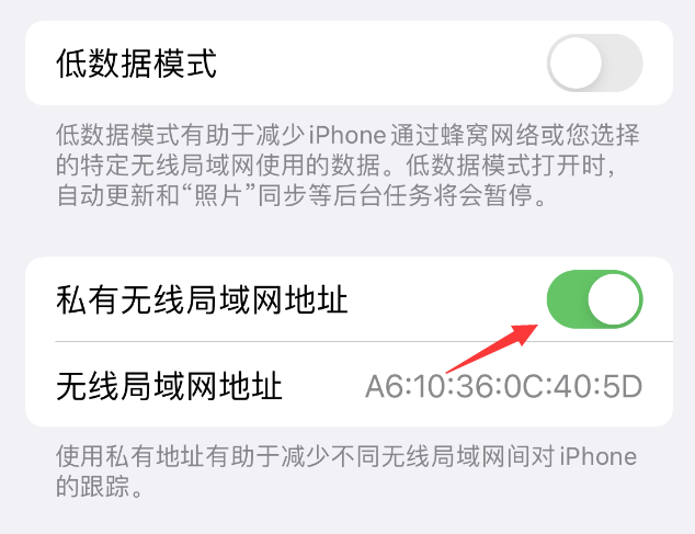 东源苹果wifi维修店分享iPhone私有无线局域网地址开启方法 