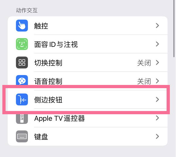 东源苹果14维修店分享iPhone14 Plus侧键双击下载功能关闭方法 