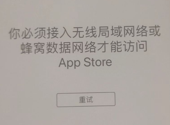 东源苹果服务网点分享无法在 iPhone 上打开 App Store 怎么办 