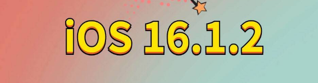 东源苹果手机维修分享iOS 16.1.2正式版更新内容及升级方法 