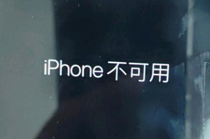 东源苹果服务网点分享锁屏界面显示“iPhone 不可用”如何解决 